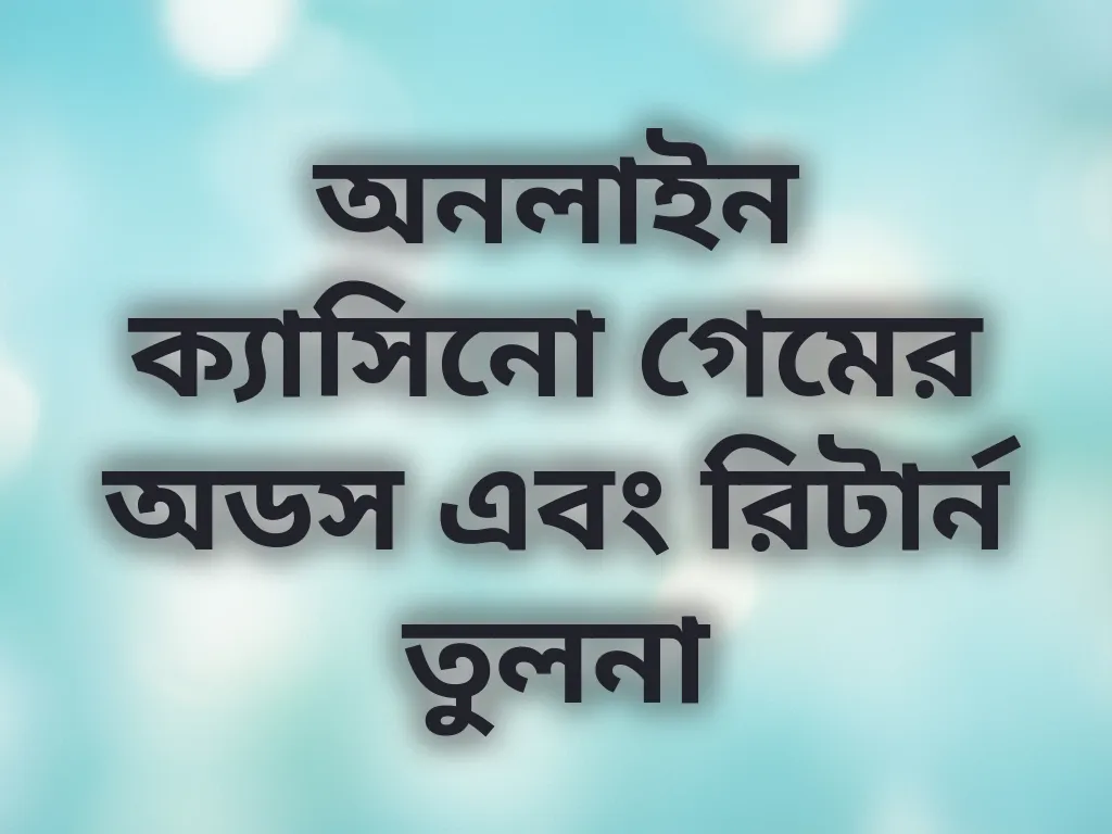 অনলাইন ক্যাসিনো গেমের অডস এবং রিটার্ন তুলনা