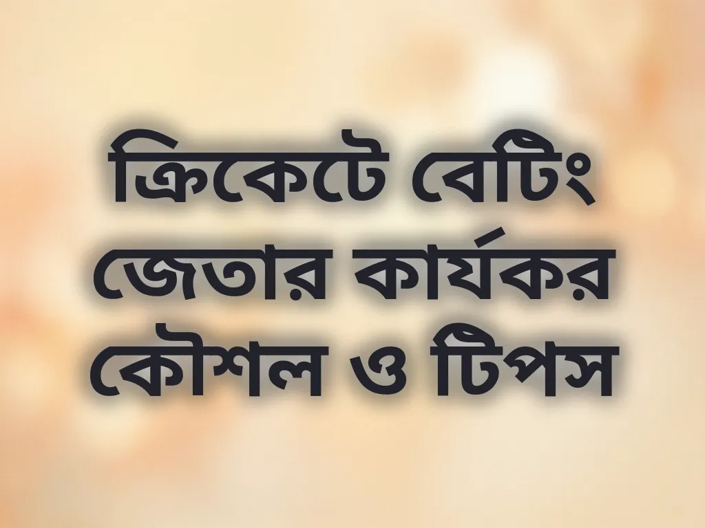 ক্রিকেটে বেটিং জেতার কার্যকর কৌশল ও টিপস