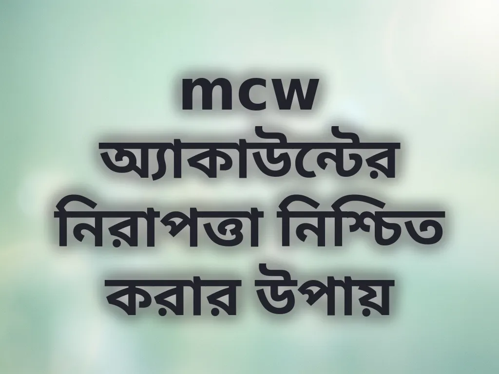 mcw অ্যাকাউন্টের নিরাপত্তা নিশ্চিত করার উপায়